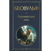 Беовульф. Героический эпос