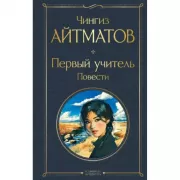 Первый учитель. Повести