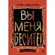 Вы меня бесите! Твоя книжечка крика и боли