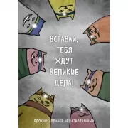 Вставай, тебя ждут великие дела!