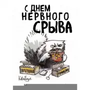 С днем нервного срыва