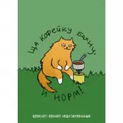 Ща кофейку бахну и норм!