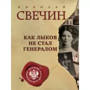 Как Лыков не стал генералом