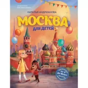 Москва для детей