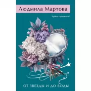 От звезды и до воды