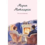 После измены