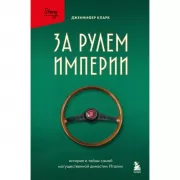 За рулем империи. История и тайны самой могущественной династии Италии