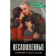 Несломленные