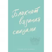 Планер для вязания. Блокнот вязания спицами