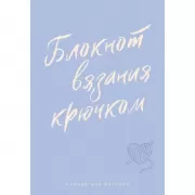 Планер для вязания. Блокнот вязания крючком