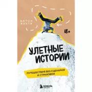 Улетные истории. Путешествия без сценария и страховки