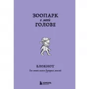 Зоопарк в моей голове. Блокнот для записи самых дурацких мыслей
