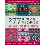 277 ярких узоров для вязания на спицах. Фэр-айл, клетка, сканди, аргайл, полосы
