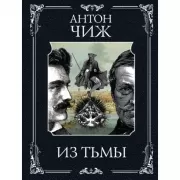 Из тьмы