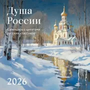 Душа России. Календарь с цитатами русских классиков