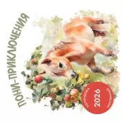 Пони-приключения.