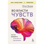 Во власти чувств. Как они рождаются и как взять их под контроль