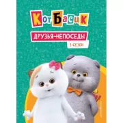 3 сезон. Друзья-непоседы