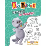 Раскрась по образцу!