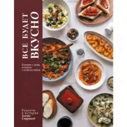 Все будет вкусно. Готовим с умом, угощаем с удовольствием. Рецепты и истории Алены Спириной
