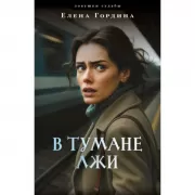 В тумане лжи