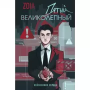 Пятый великолепный. Нейлоновое сердце