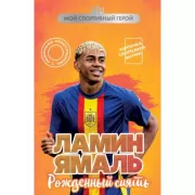 Ламин Ямаль. Рожденный сиять