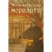 Месть профессора Мориарти