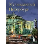 Музыкальный Петербург. Все оперные и балетные сцены Северной столицы