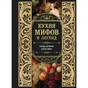 Кухня мифов и легенд. Блюда древних богов мира