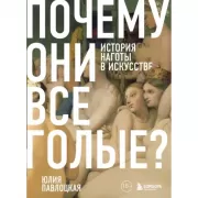Почему они все голые? История наготы в искусстве