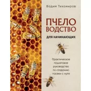 Пчеловодство для начинающих. Практическое пошаговое руководство по созданию пасеки с нуля
