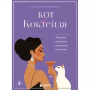 Кот коктейля. Рецепты напитков с кошачьей харизмой