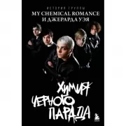 Химия черного парада. История группы My Chemical Romance и Джерарда Уэя