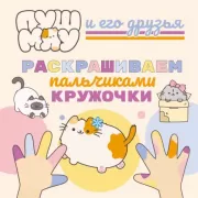 Раскрашиваем пальчиками кружочки