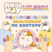 Раскрашиваем пальчиками по контуру