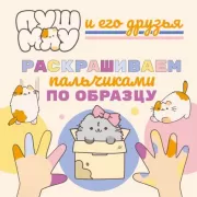 Раскрашиваем пальчиками по образцу