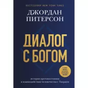 Диалог с Богом. История противостояния и взаимодействия человечества с Творцом