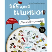 365 дней вышивки. Дневник-календарь