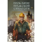 Проклятие Пражской синагоги