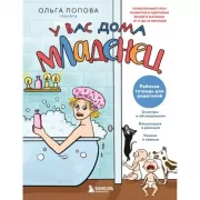 Рабочая тетрадь для родителей. У вас дома младенец