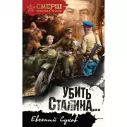 Убить Сталина. . .