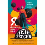 Я больше, чем моя депрессия. 300 идей, как самостоятельно справиться с тревожностью, апатией, хандрой и другими признаками этого диагноза