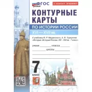 Контурные карты по истории России. XVI - XVII век. 7 класс