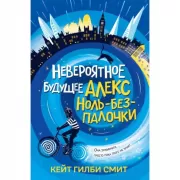 Невероятное будущее Алекс Ноль-без-палочки