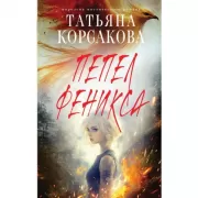 Пепел феникса