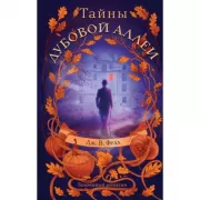 Тайны дубовой аллеи