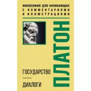 Государство. Диалоги