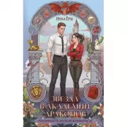 Звезда в Академии драконов