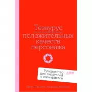 Тезаурус положительных качеств персонажа. Руководство для писателей и сценаристов